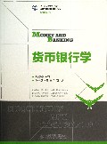 货币银行学(21世纪高等学校经济管理类规划教材)/高校系列