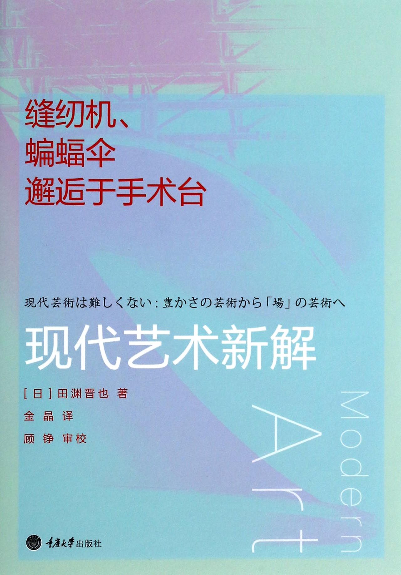 现代艺术新解(缝纫机蝙蝠伞邂逅于手术台)