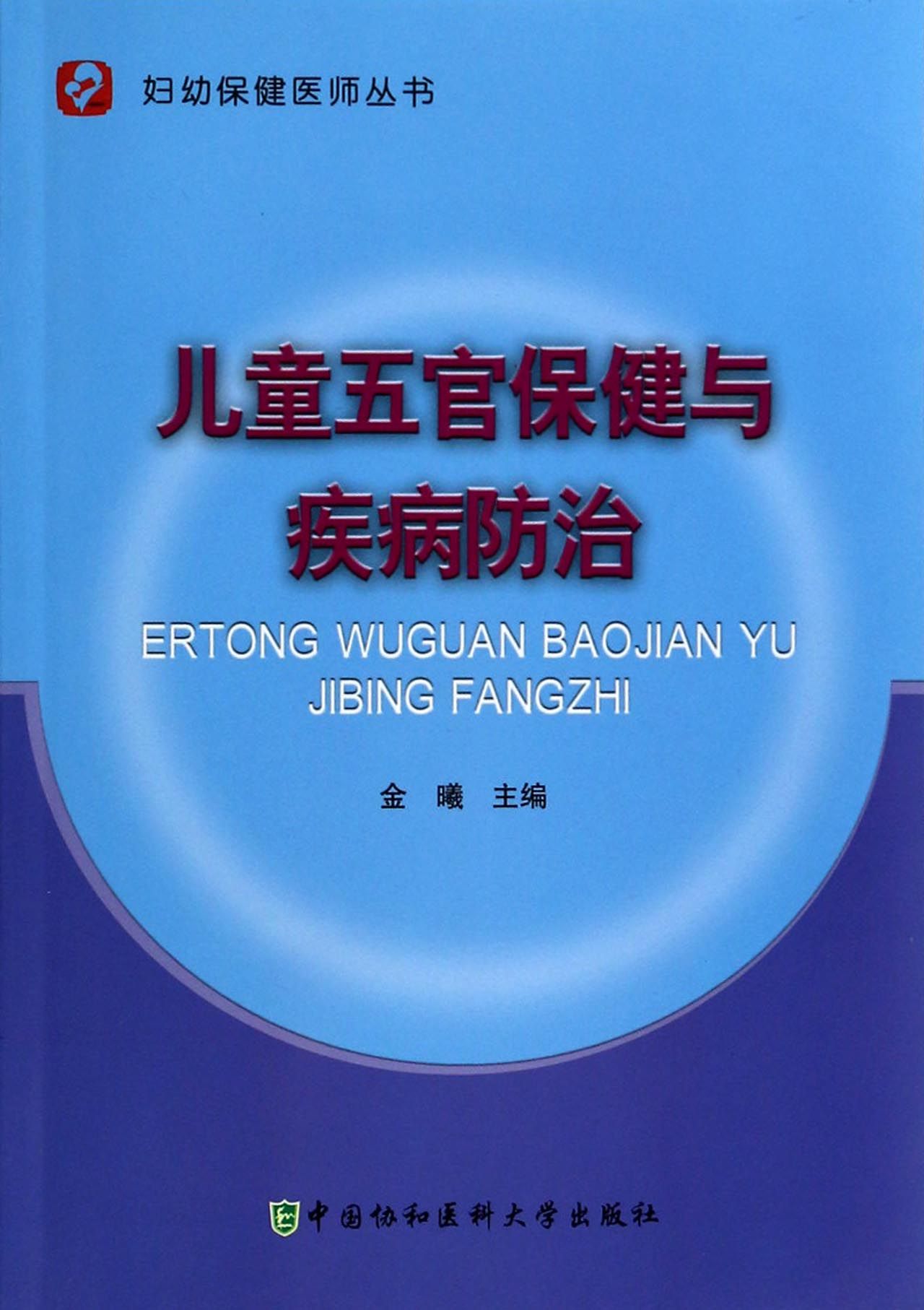 儿童五官保健与疾病防治/妇幼保健医师丛书