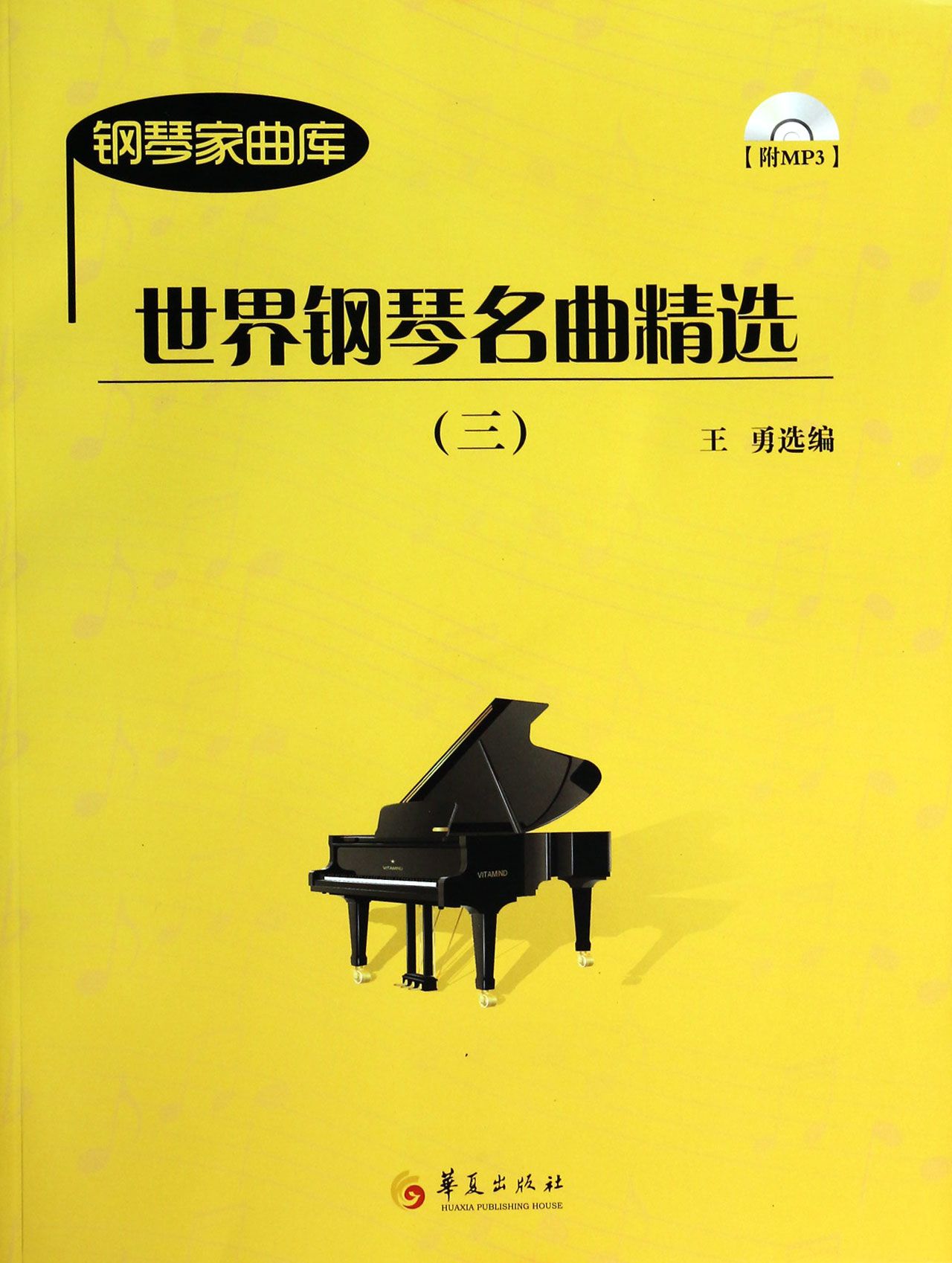 世界钢琴名曲精选(附光盘3)/钢琴家曲库