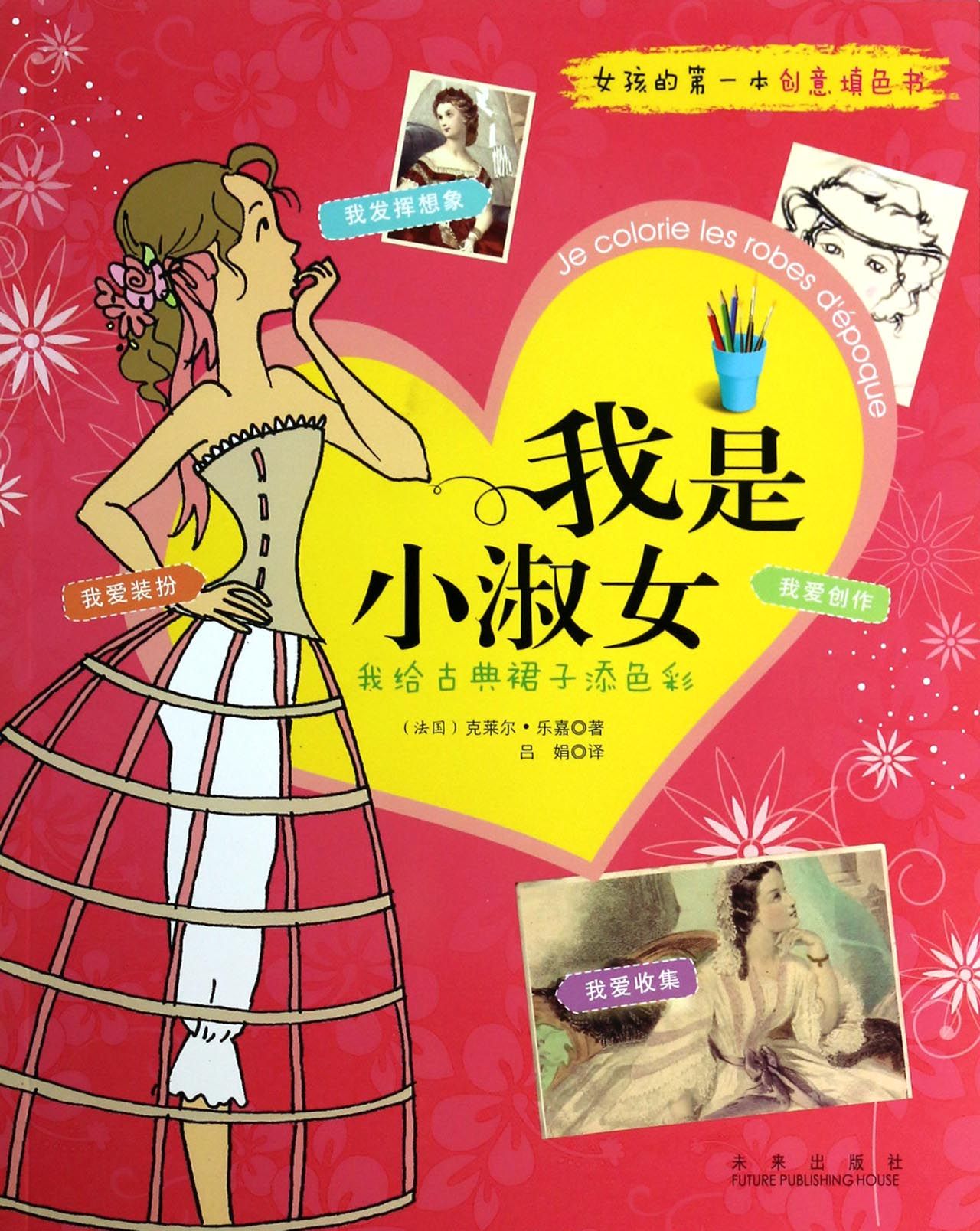 我是小淑女(女孩的*本创意填色书)