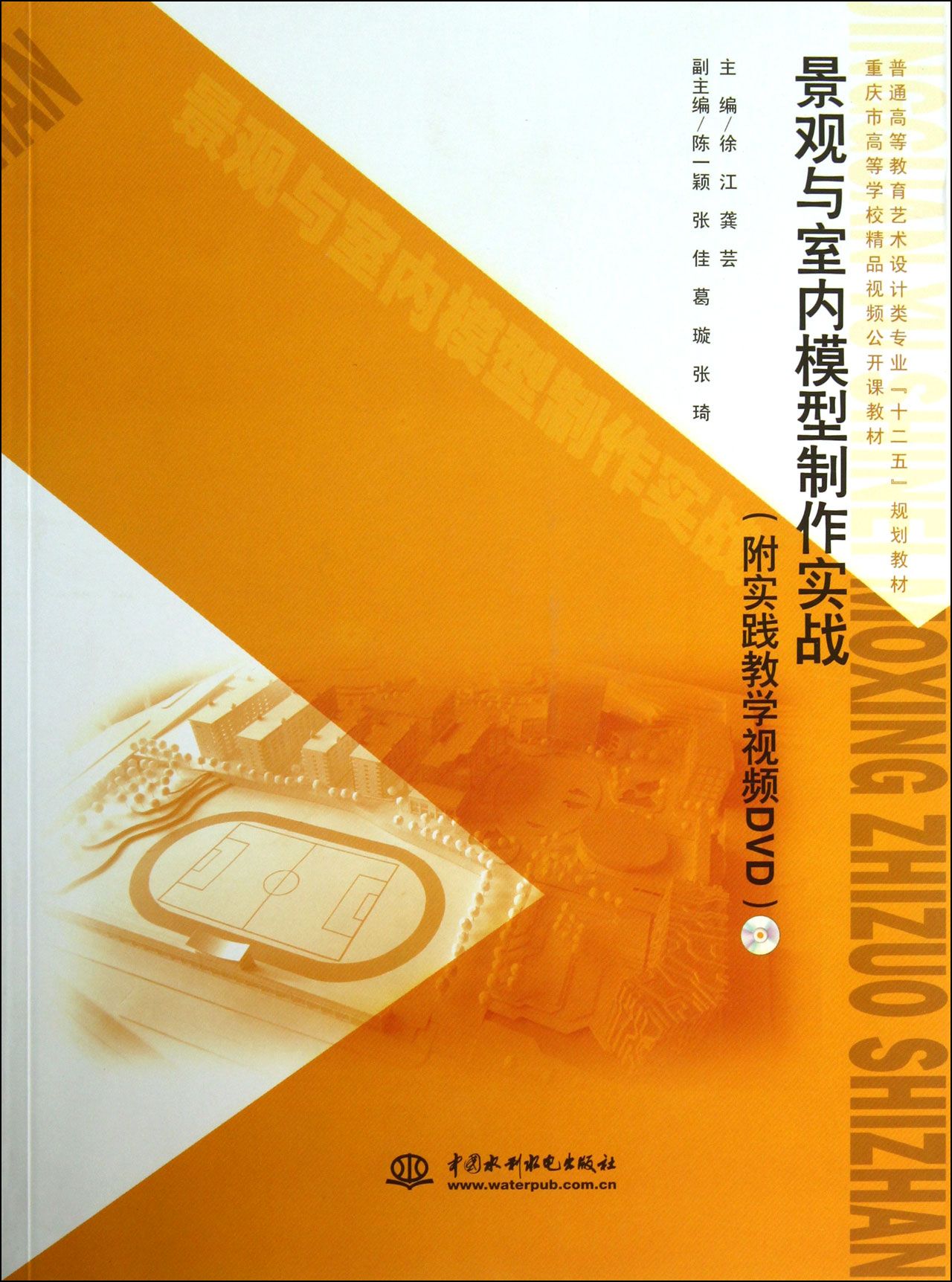 景观与室内模型制作实战(附光盘普通高等教育艺术设计类专业十二五规划教材)