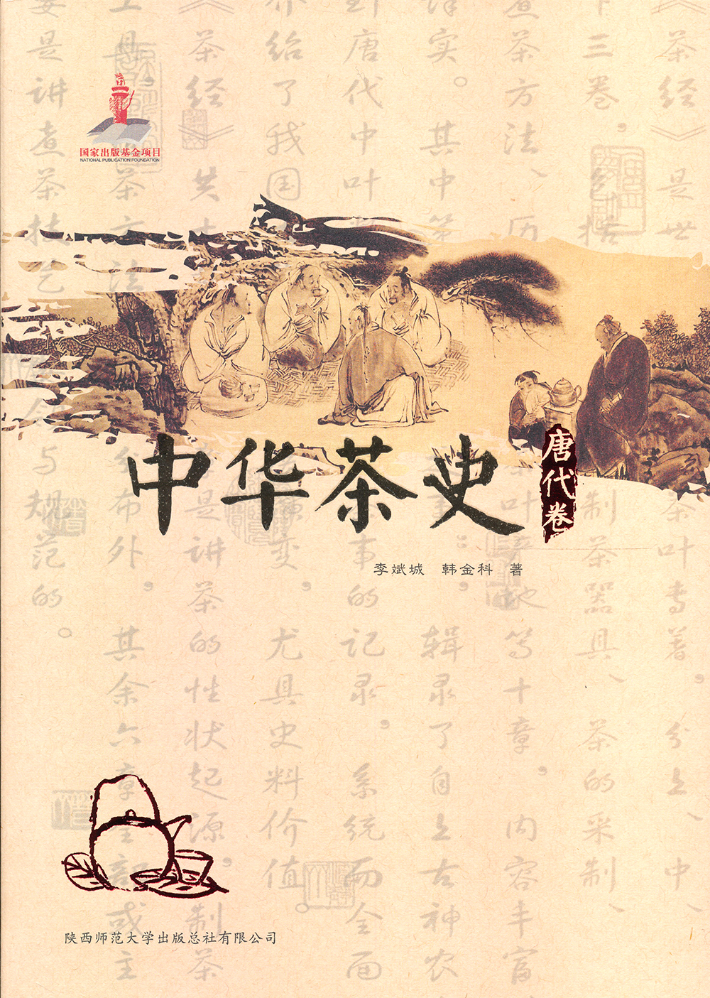 中华茶史·唐代卷