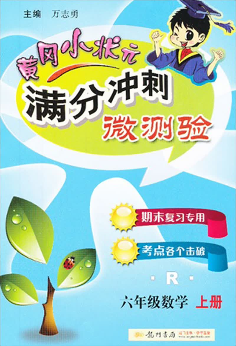 黄冈小状元·满分冲刺微测验：6年级数学（上册·R）（2013年秋季使用）封面
