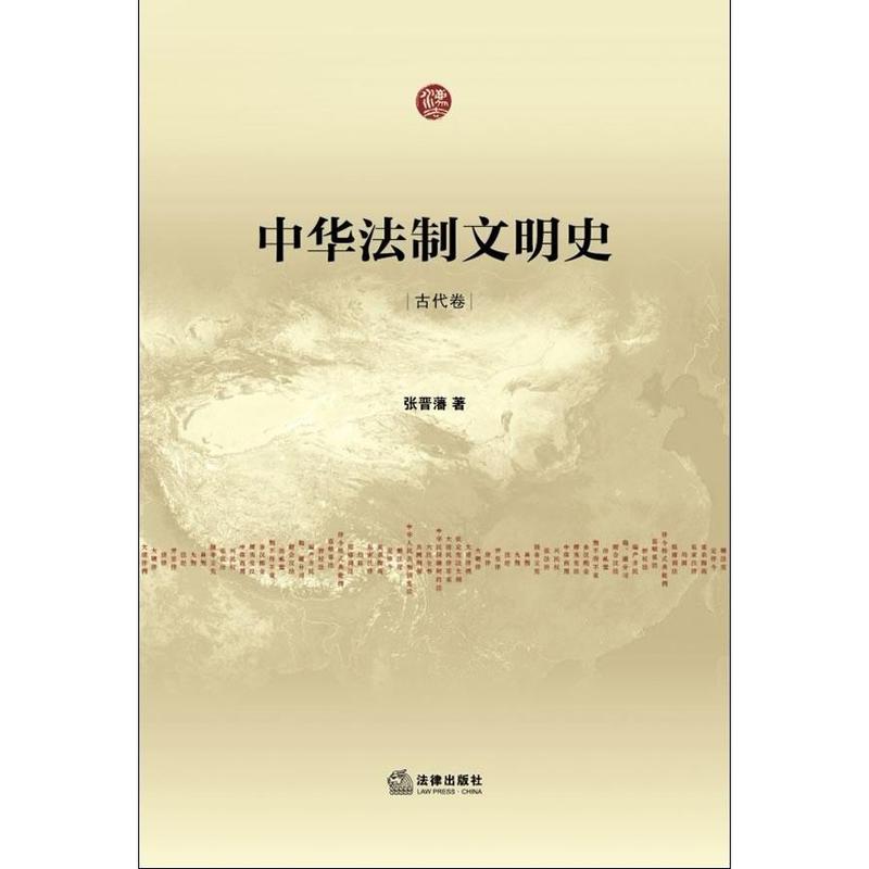 中华法制文明史(古代卷近当代卷共2册) 