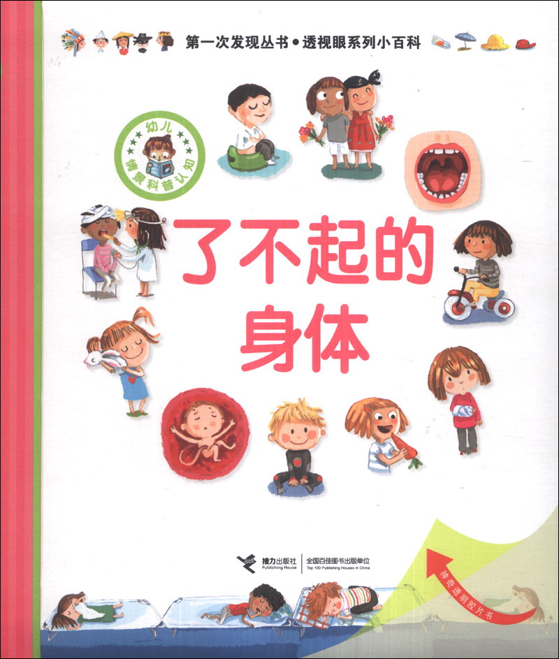 第一次发现丛书·透视眼系列小百科:了不起