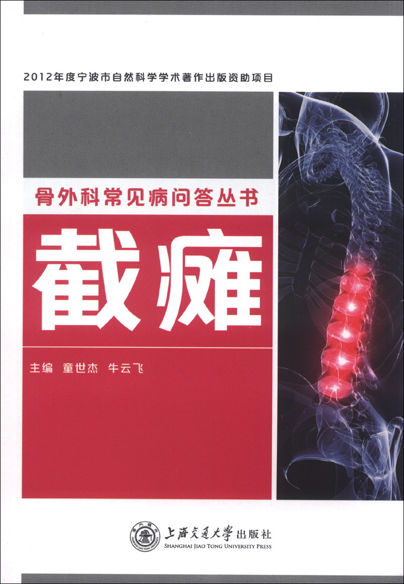 骨外科常见病问答丛书：截瘫
