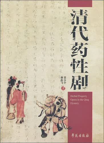 清代药性剧