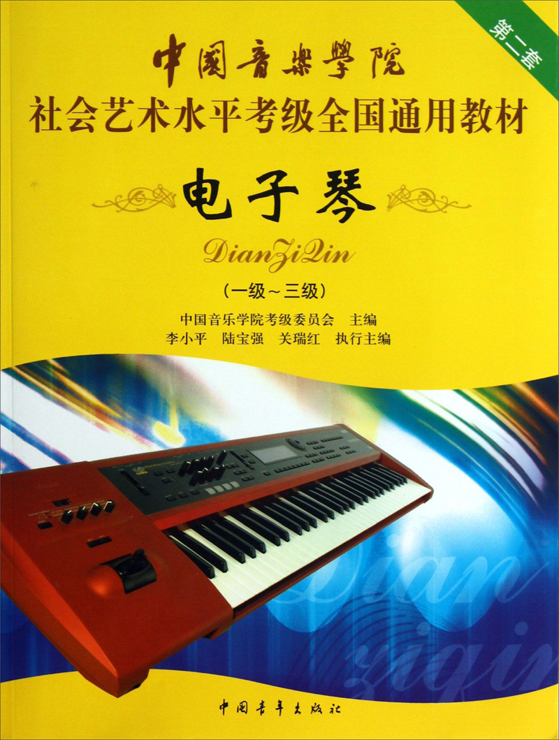 电子琴(1-3级)/中国音乐学院社会艺术