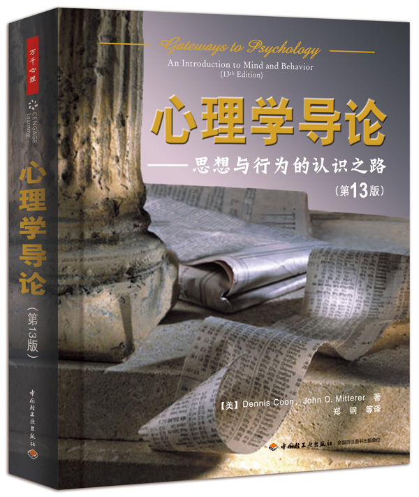 万千心理·心理学导论：思想与行为的认识之路（第13版）使用感如何?