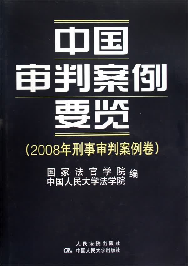 中国审判案例要览（2008年刑事审判案例卷）
