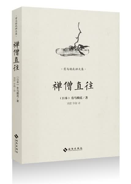 有马赖底禅文集：禅僧直往