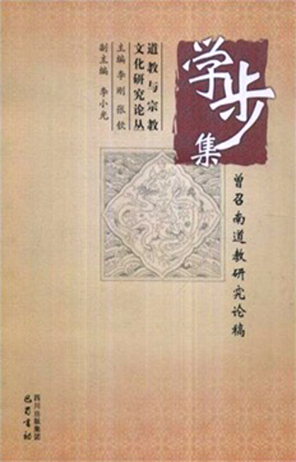 学步集:曾召南道教研究论稿