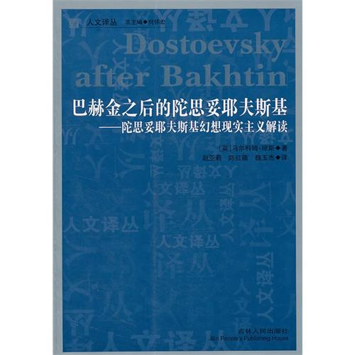 巴赫金之后的陀思妥耶夫斯基:陀思妥耶夫斯基幻想现实主义解读(人文译丛)