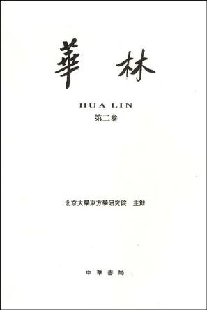 华林(第二卷)