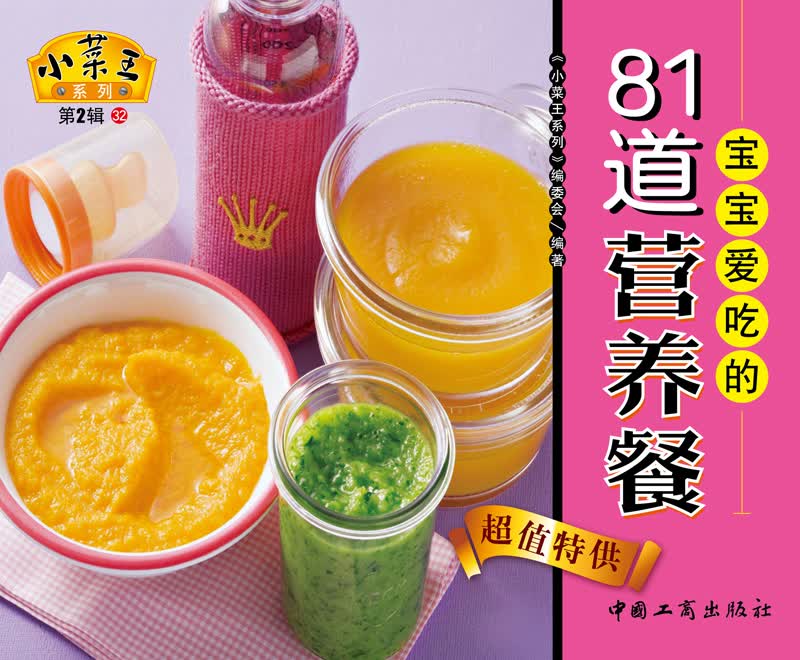 小菜王系列（第2辑）32：宝宝爱吃的81道营养餐