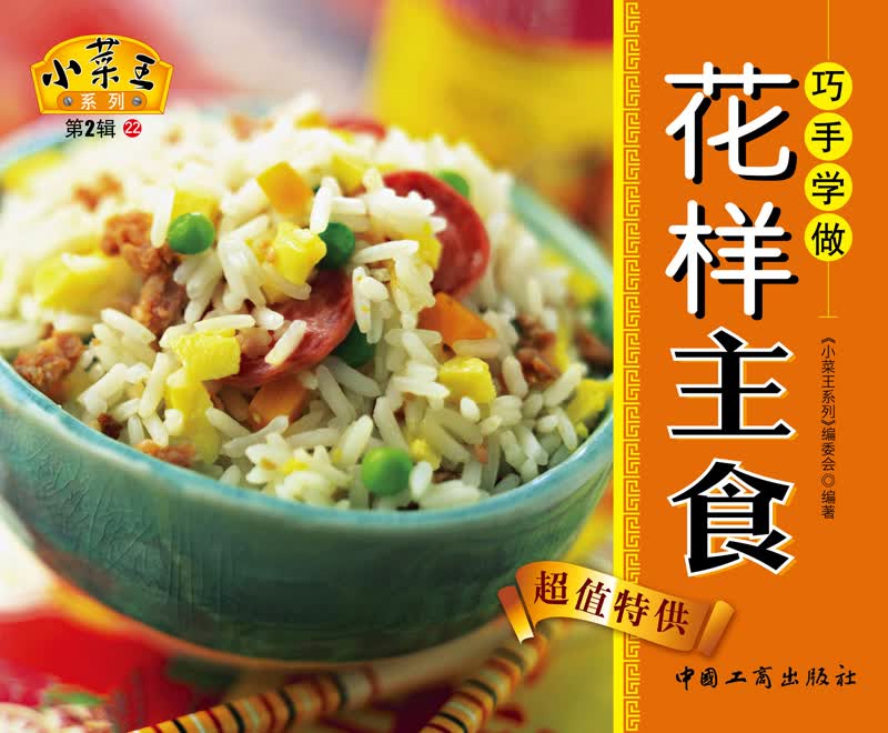 小菜王系列（第2辑）22：巧手学做花样主食