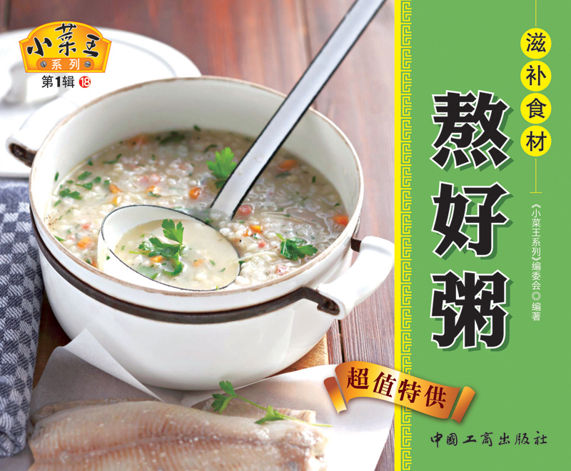 小菜王系列（第1辑）18：滋补食材熬好粥