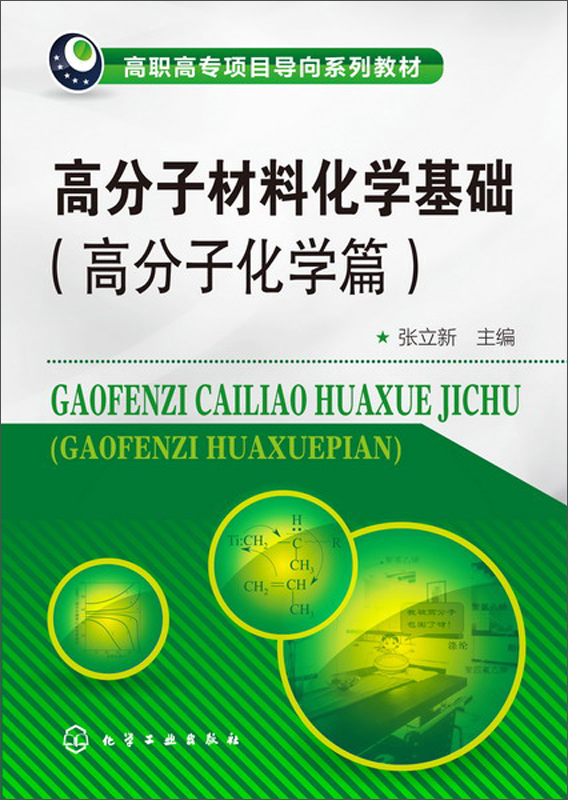 高分子材料化学基础 高分子化学篇(张立新)
