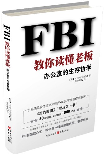 FBI教你读懂老板：办公室的生存哲学