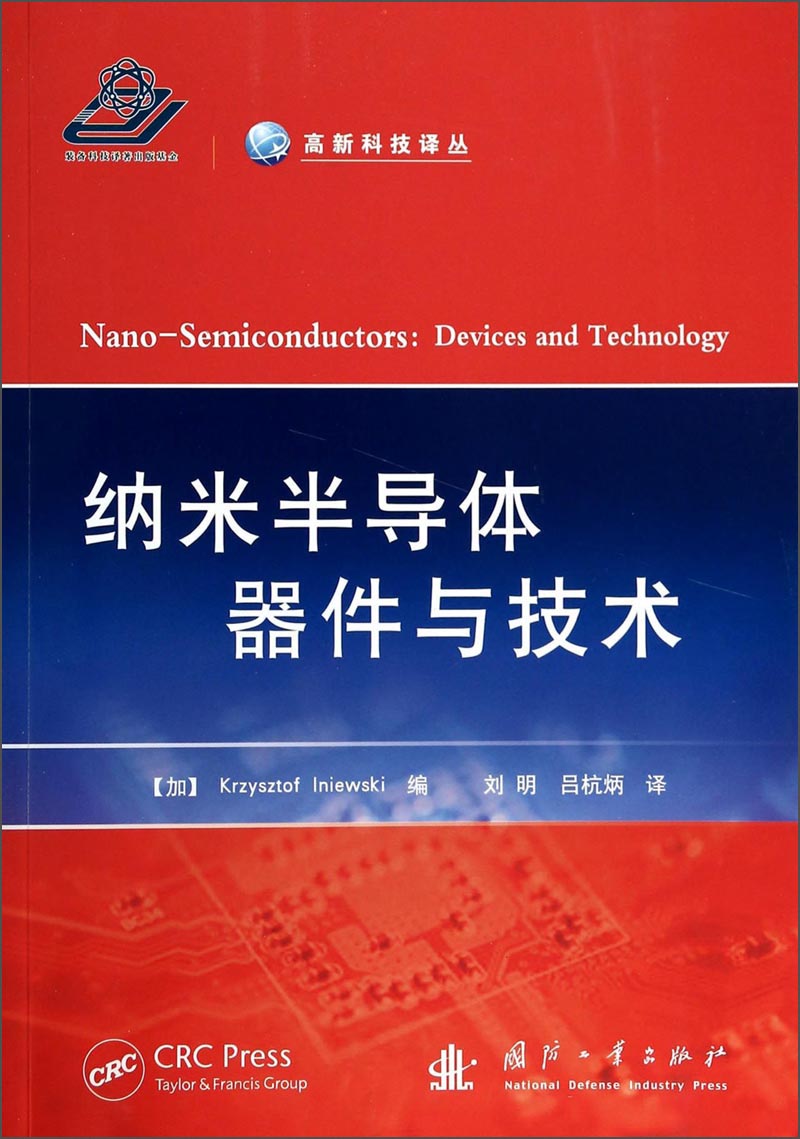 {正版新书}纳米半导体器件与技术9787118090789