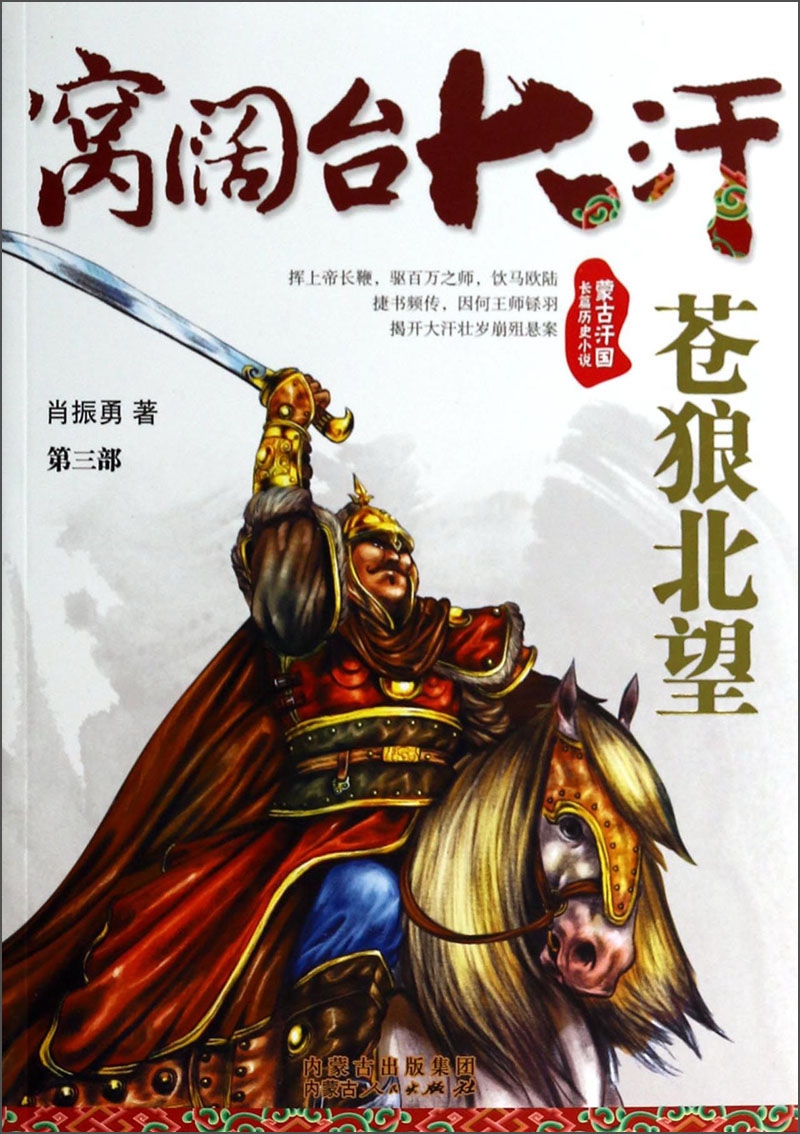 窝阔台大汗（第3部）：苍狼北望