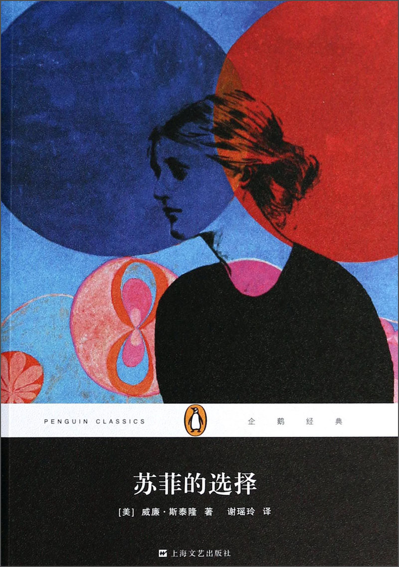 文学名著·企鹅经典:苏菲的选择(平装)