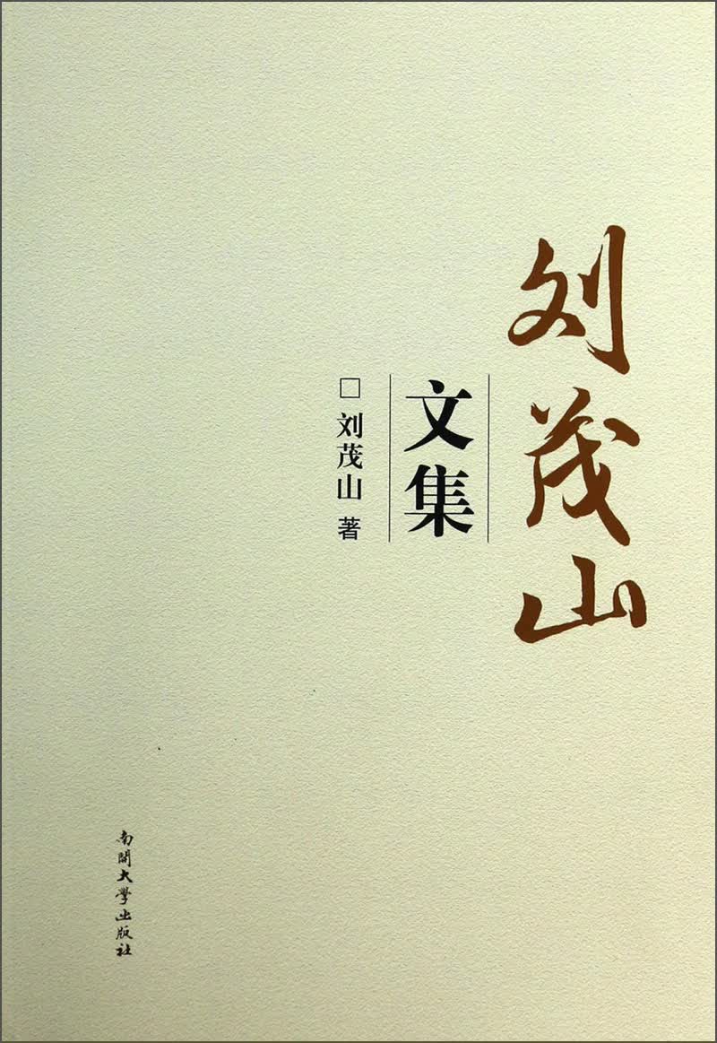 刘茂山文集