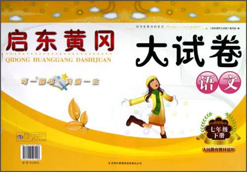 启东黄冈大试卷：语文（七年级下册）（人民教育教材适用）（2014春新版）封面