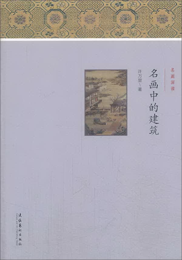 名画深读：名画中的建筑