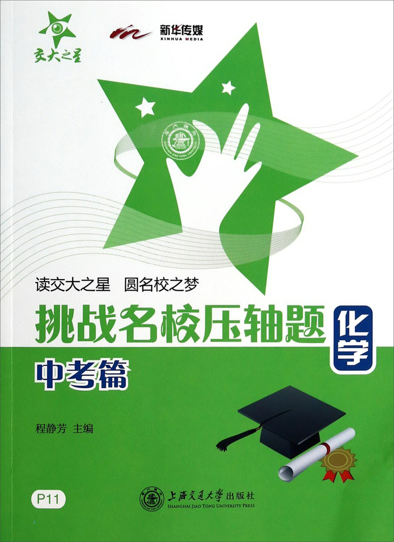 挑战名校压轴题 化学 中考篇 全国版 交大之星