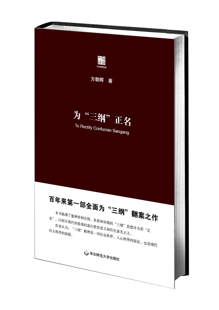 为“三纲”正名