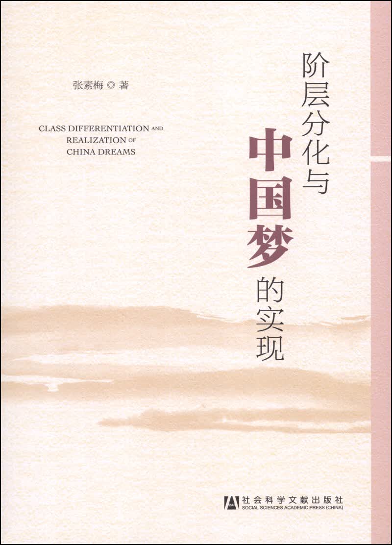 阶层分化与中国梦的实现
