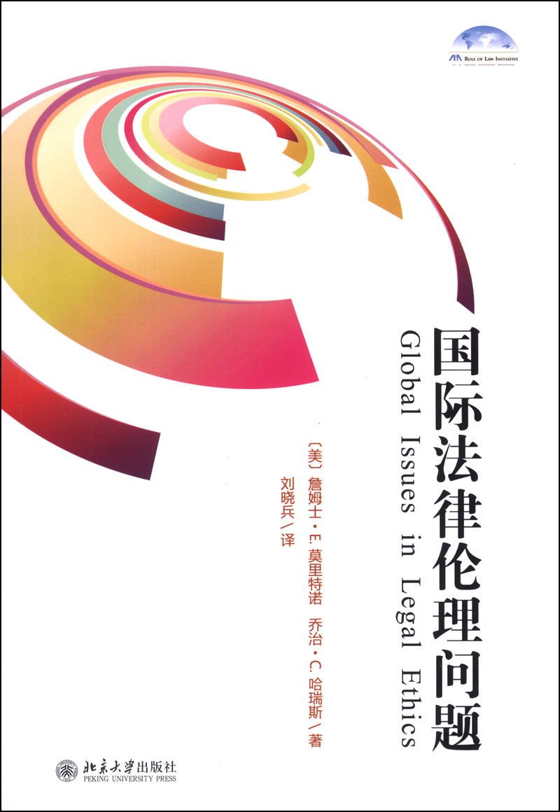 国际法律伦理问题