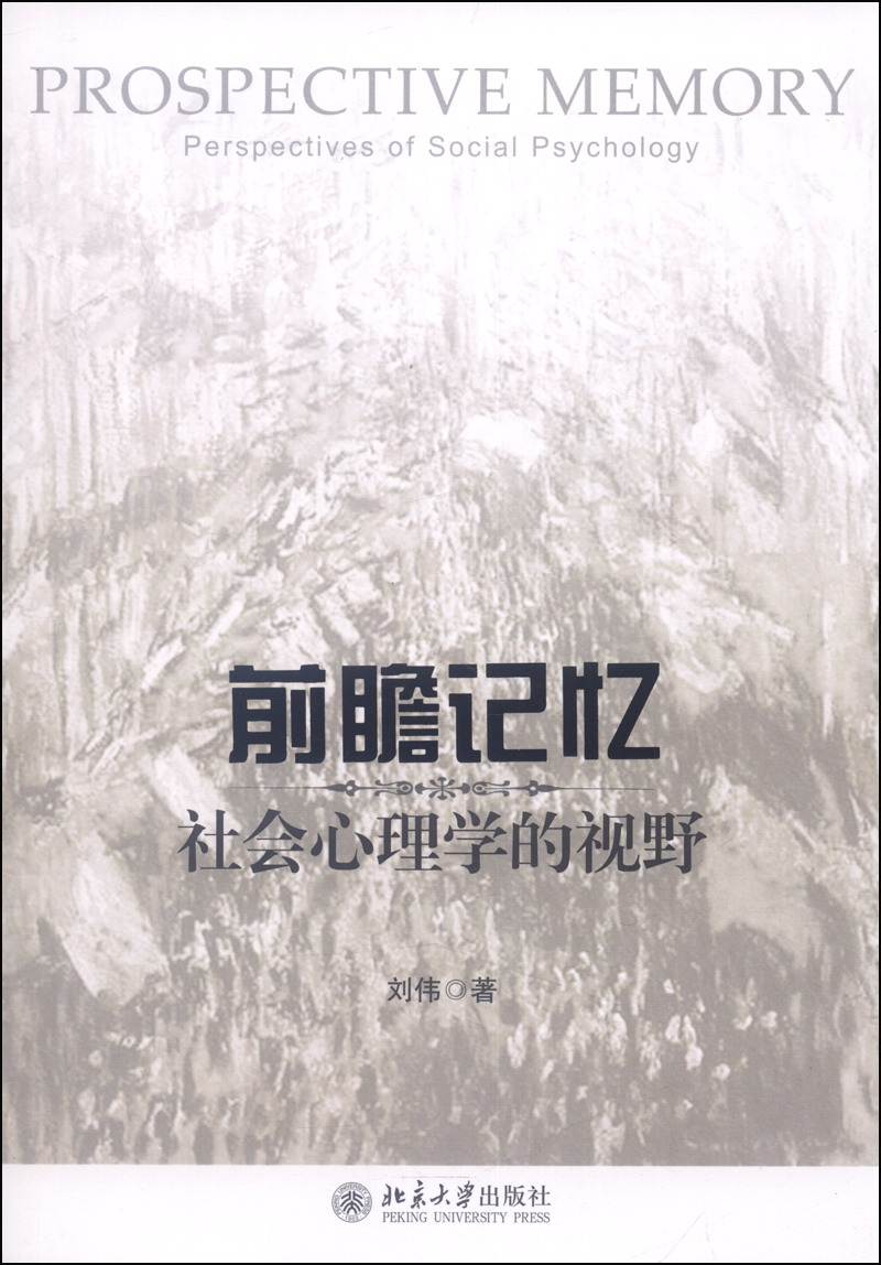 [正版图书]前瞻记忆：社会心理学的视野