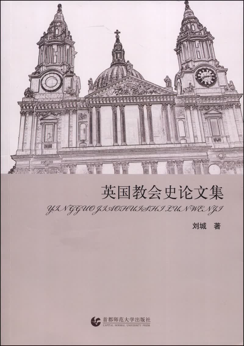 英国教会史论文集