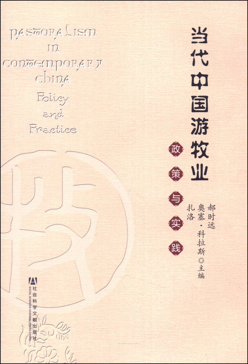 当代中国游牧业：政策与实践