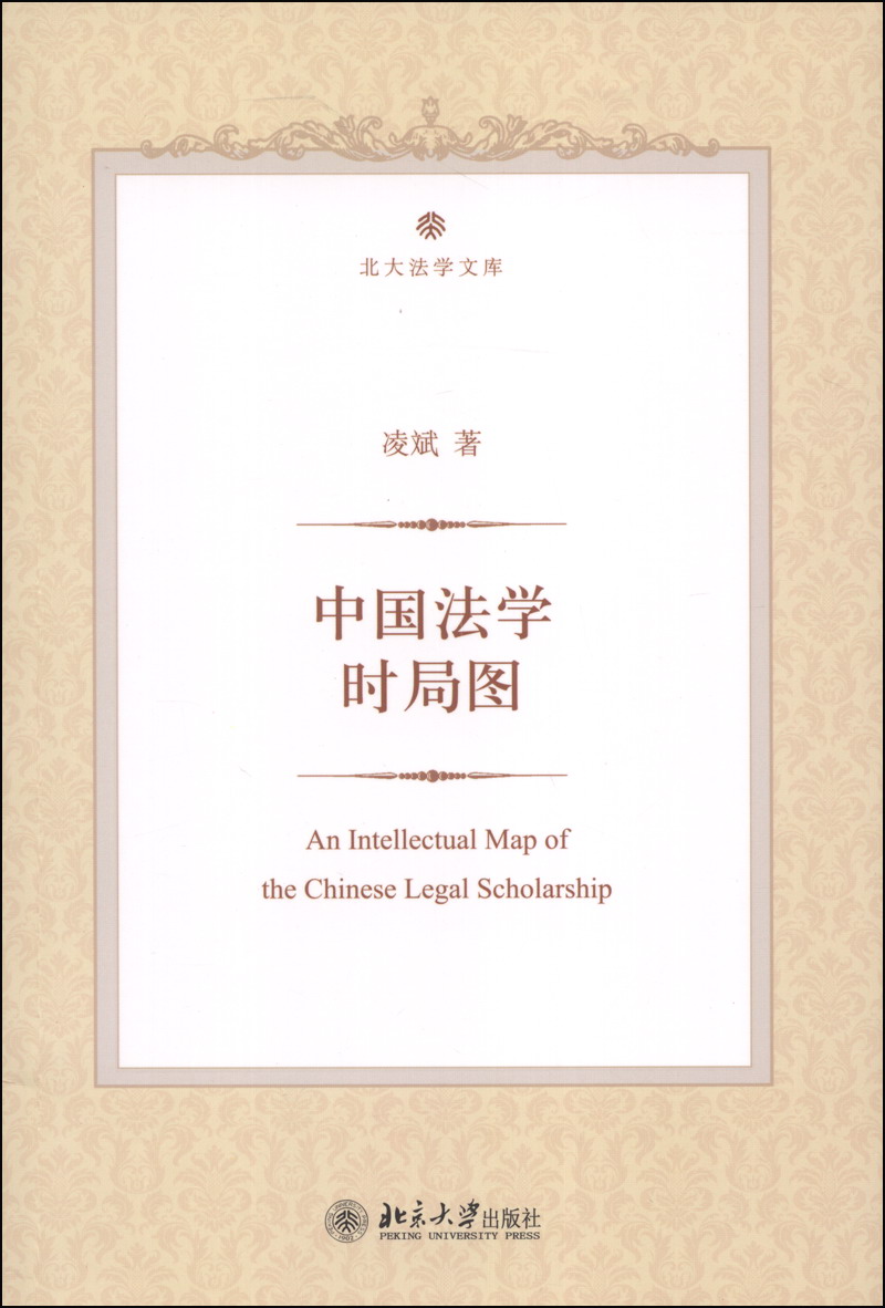 北大法学文库：中国法学时局图