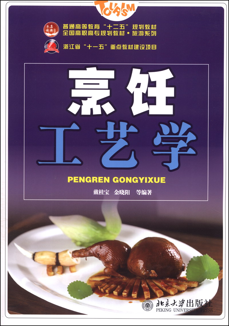 烹饪工艺学/普通高等教育“十二五”规划教材·全国高职高专规划教材·旅游系列使用感如何?