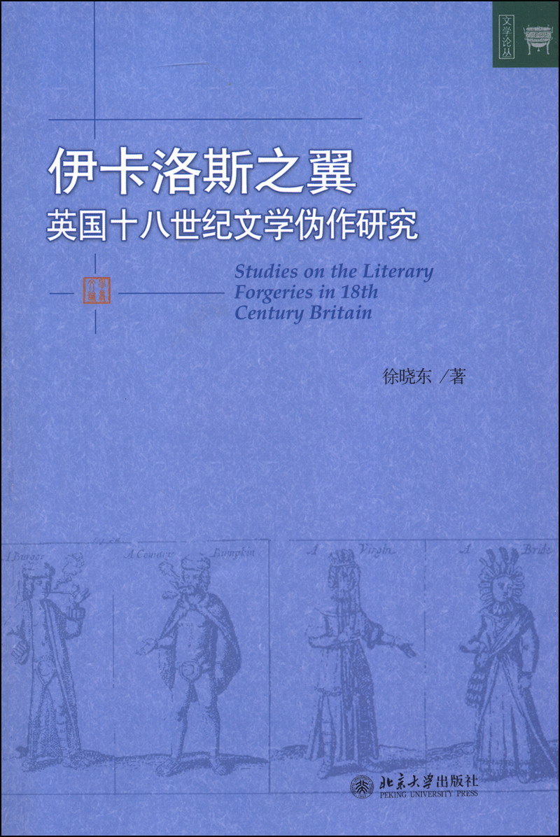 文学论丛·伊卡洛斯之翼：英国十八世纪文学伪作研究