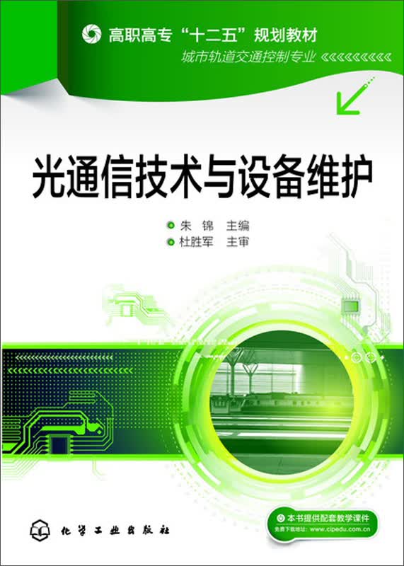 光通信技术与设备维护