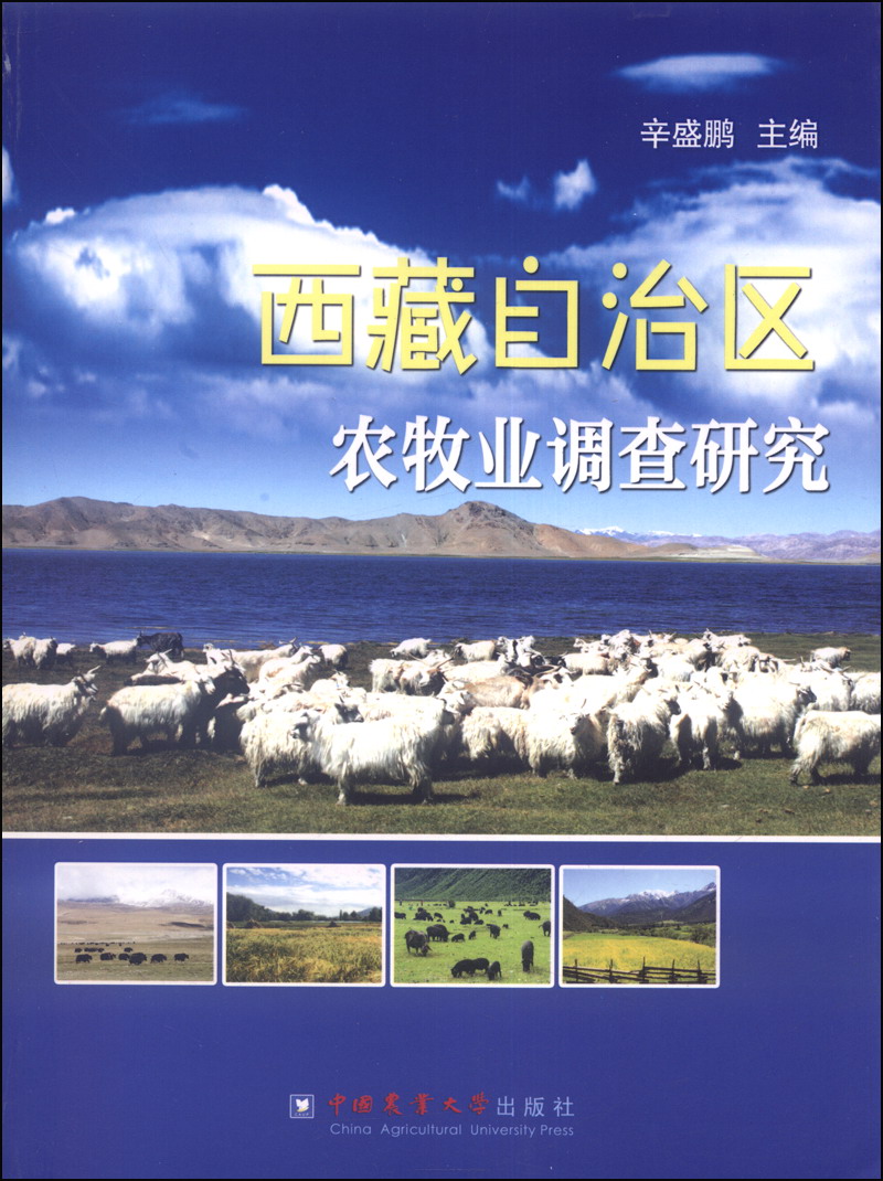 西藏自治区农牧业调查研究