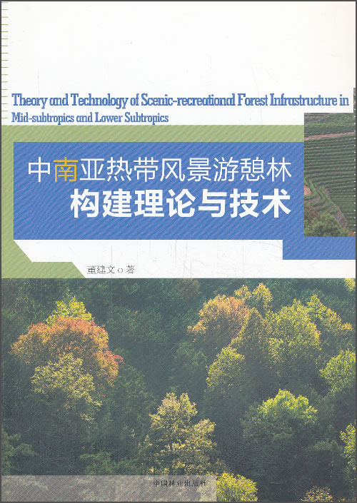 中南亚热带风景游憩林构建理论与技术