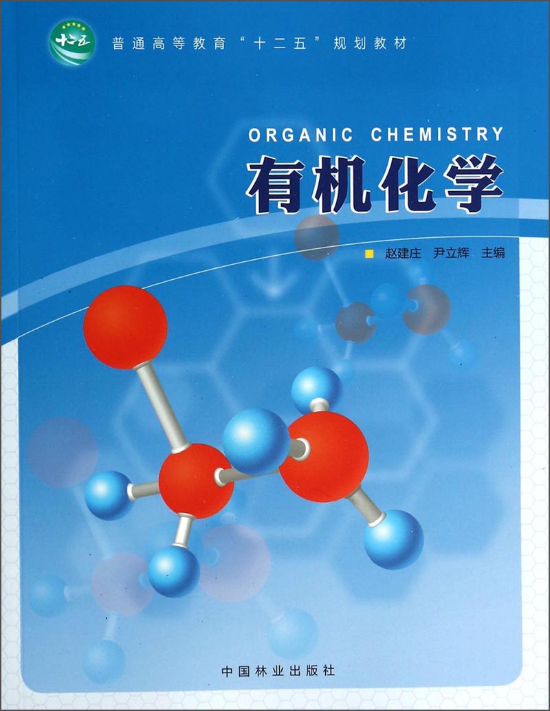 有机化学/普通高等教育“十二五”规划教材
