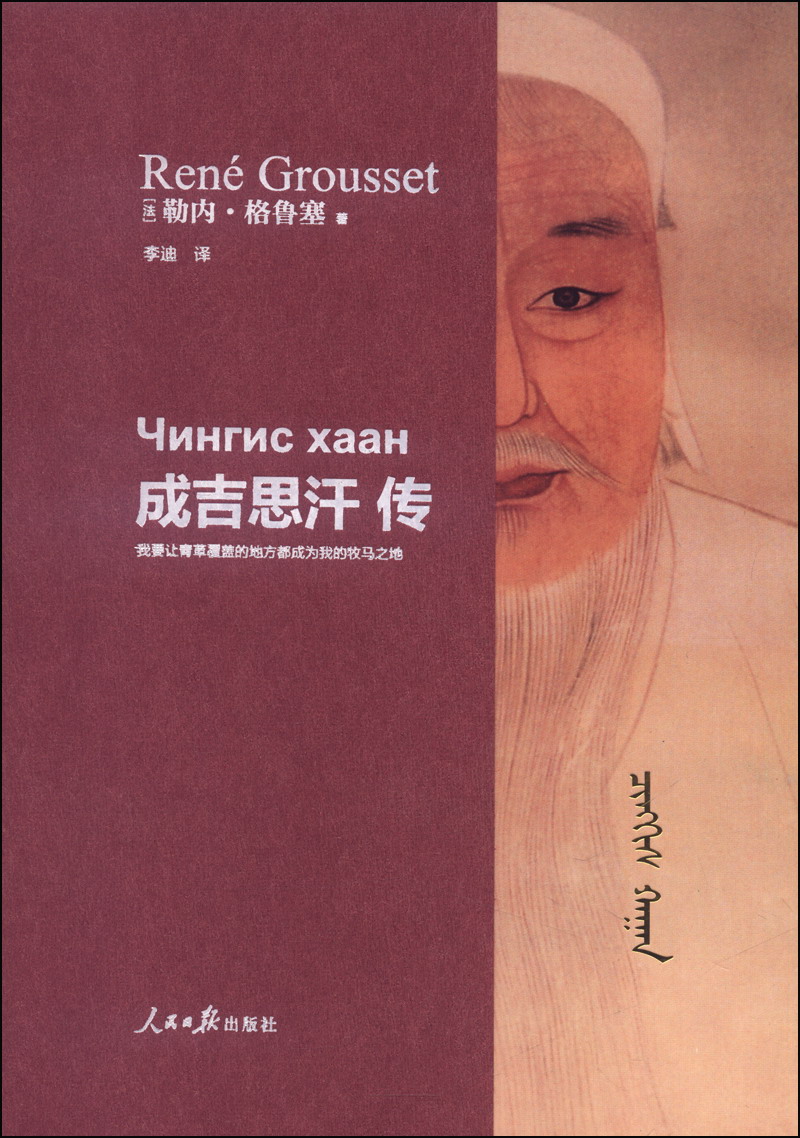成吉思汗传