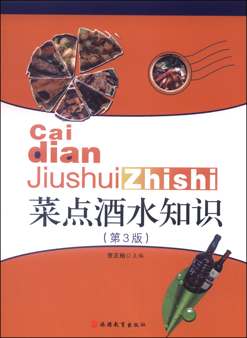 菜点酒水知识（第3版）
