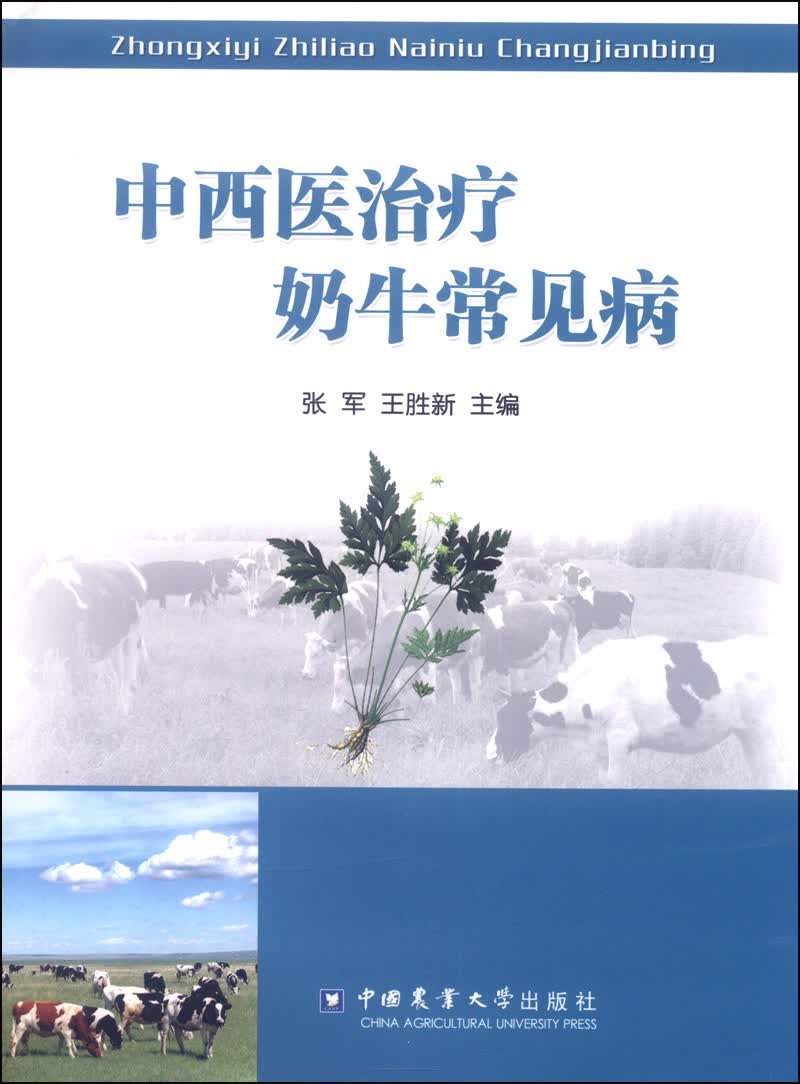 中西医治疗奶牛常见病