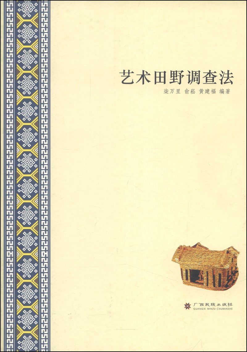 艺术田野调查法 黄建福9787536366756