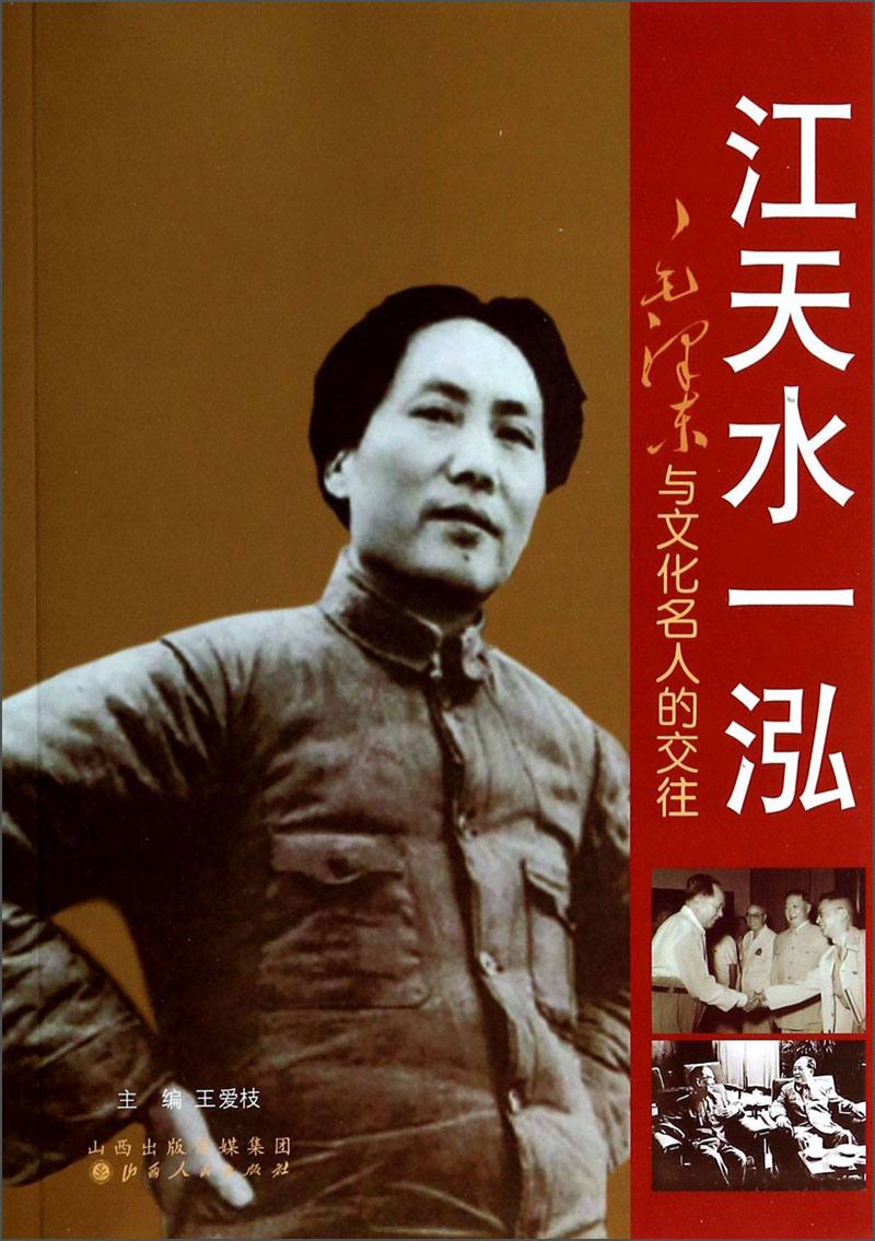 江天水一泓：毛泽东与文化名人的交往