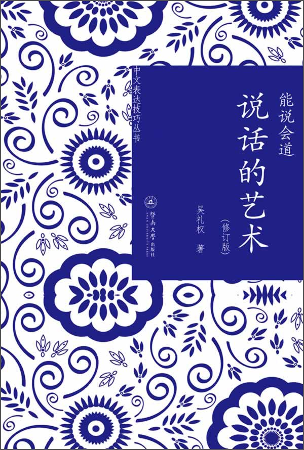 能说会道：说话的艺术（修订版）